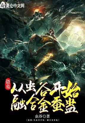 盗墓:从虫谷开始,融合金蚕蛊