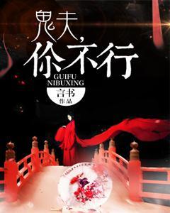 鬼夫,你不行