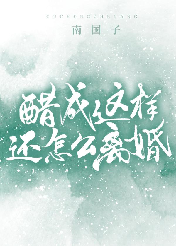 醋成这样还怎么离婚txt