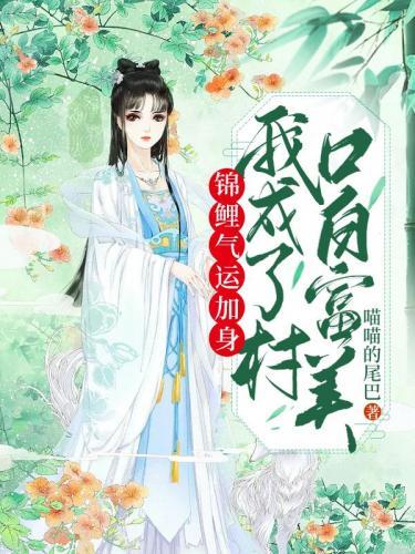 锦鲤气运加身,我成了村口白富美