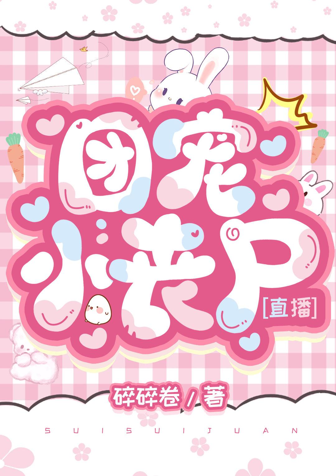 团宠小丧尸［直播］
