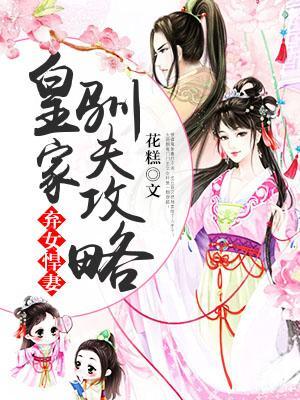 弃女悍妻：皇家驯夫攻略