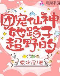 团宠仙神她路子超野的