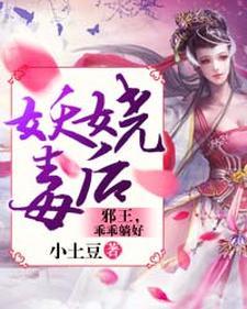 妖娆毒后︰邪王，乖乖躺好