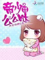 娇妻有毒︰帝少么么哒