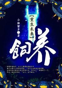 饲养