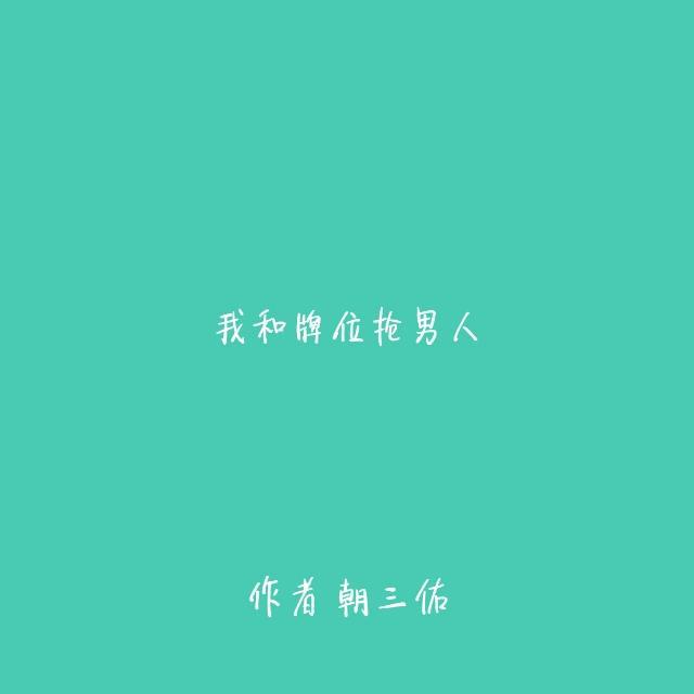 我和牌位抢男人
