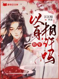 将军,以身相许吗