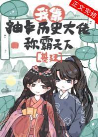 我靠抽卡历史大佬称霸天下(基建)