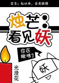 烛芒:看见妖