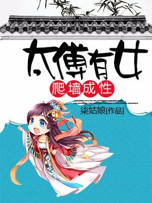 太傅有女,爬墻成性