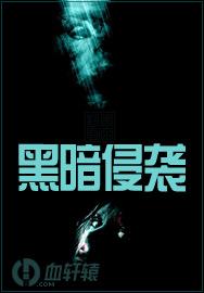 黑暗侵袭