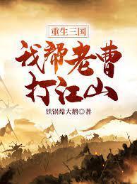 重生三国:我帮老曹打江山