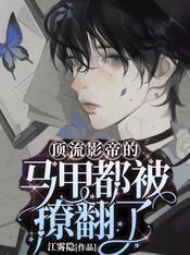 顶流影帝的马甲都被撩翻了