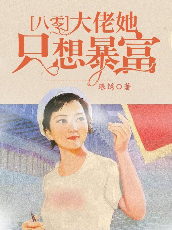 八零大佬:她只想暴富