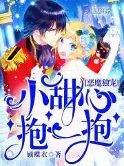 恶魔独宠︰小甜心,抱一抱!