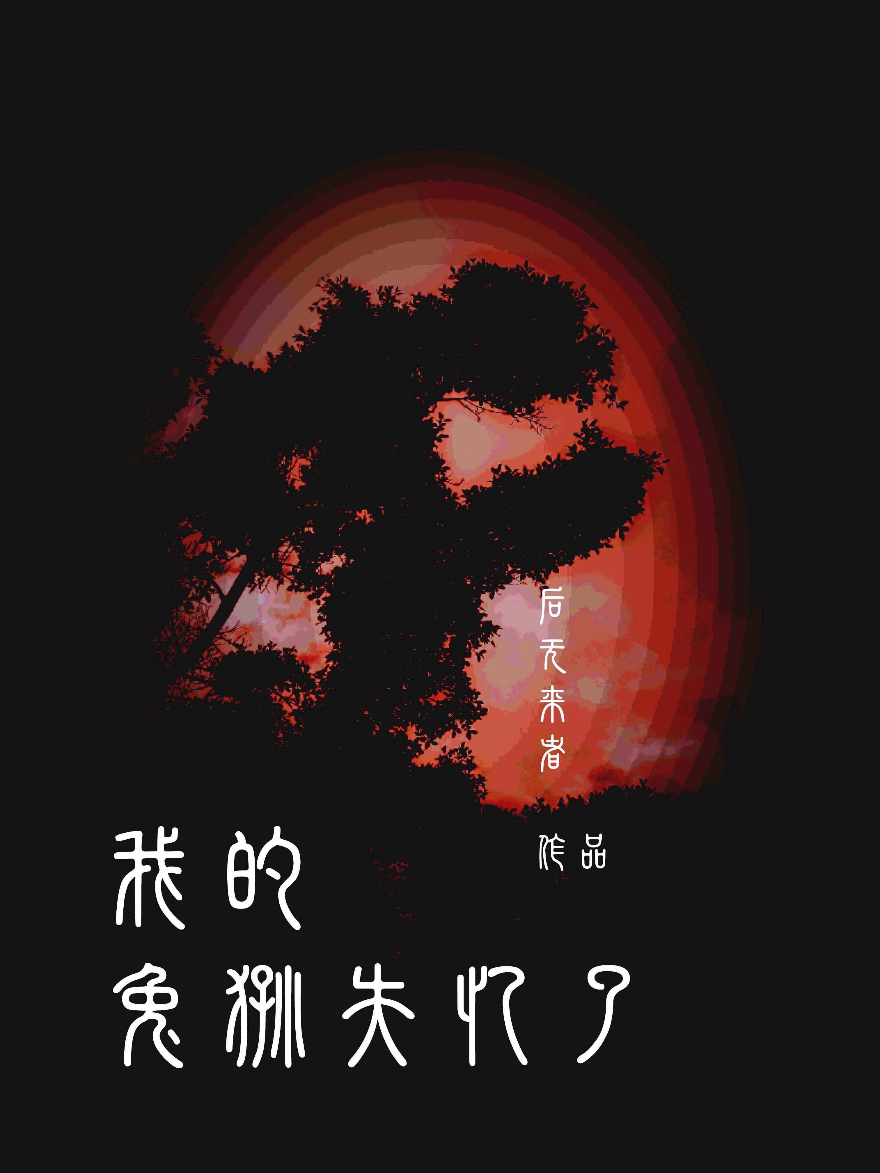 我的兔狲失忆了