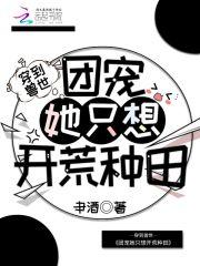 穿到兽世:团宠她只想开荒种田
