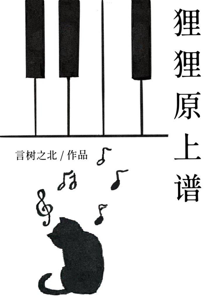 貍貍原上谱