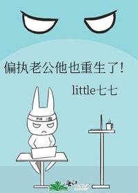 偏执老公他也重生了!