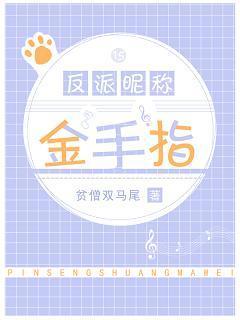 反派昵称金手指