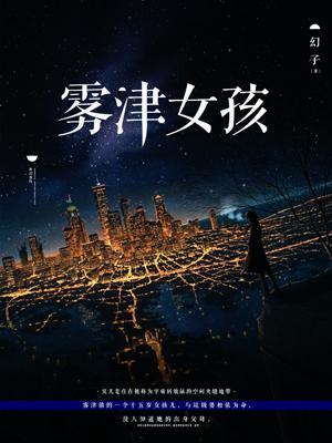 雾津女孩