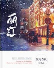 丽江,今夜你将谁遗忘