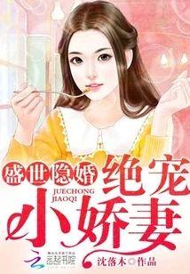 盛世隐婚︰绝宠小娇妻