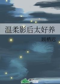 温柔影后太好养