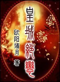 皇城绝恋