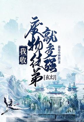 玄幻:我收废物徒弟就变强
