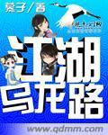 江湖乌龙路
