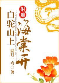 [射雕]白驼山上海棠开