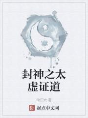 封神之太虚证道