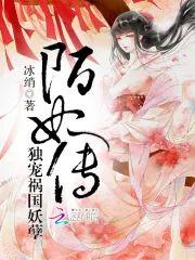 陌妃传︰独宠祸国妖孽