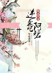 [陆贞传奇]逆袭吧，阿碧