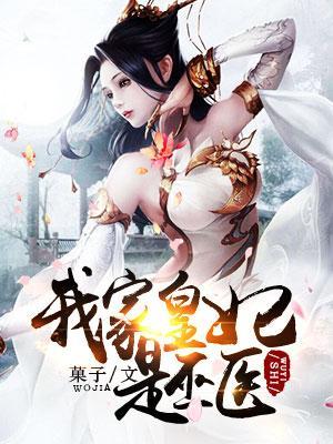 我家皇妃是巫医