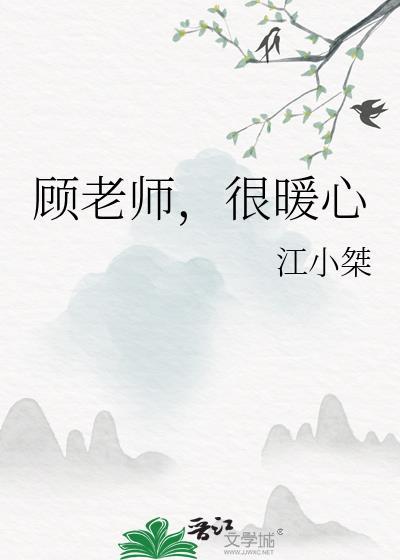 顾老师,很暖心