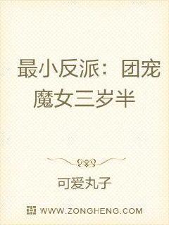 最小反派:团宠魔女三岁半