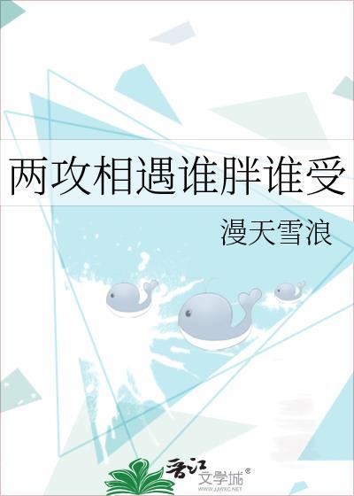 两攻相遇谁胖谁受