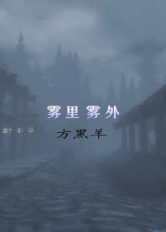 雾裏雾外