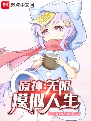 原神:无限模拟人生