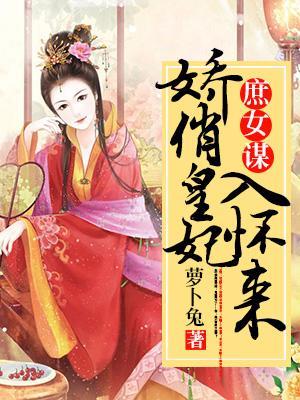 庶女谋：娇俏皇妃入怀来
