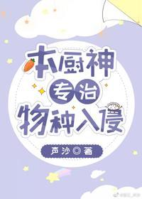 本厨神专治物种入侵