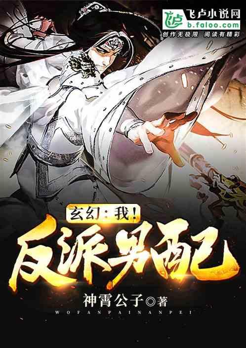 玄幻:我!反派男配