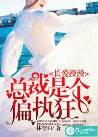长爱漫漫:总裁是个偏执狂