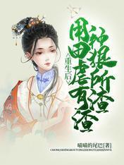 重生后,用种田狠虐所有渣渣