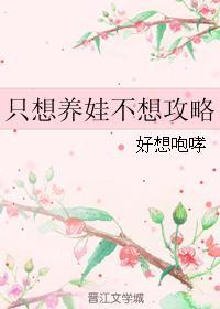 只想养娃不想攻略