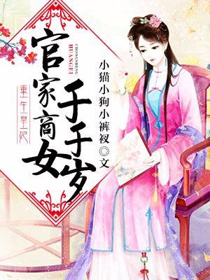 重生皇妃:官家商女千千岁
