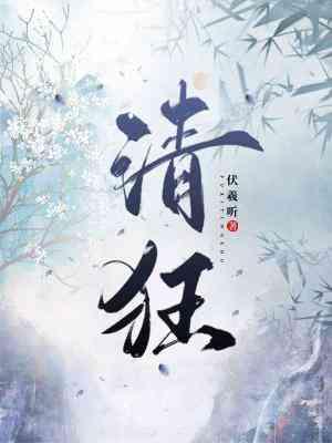 清狂